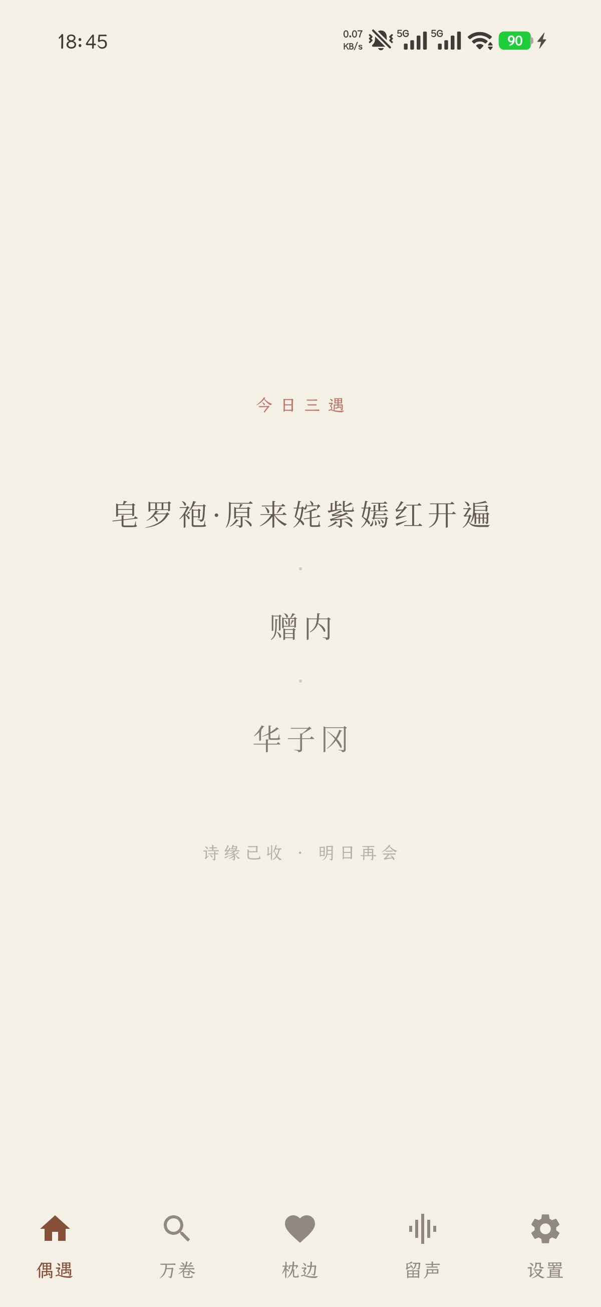 见诗偶遇首页，显示今日三遇