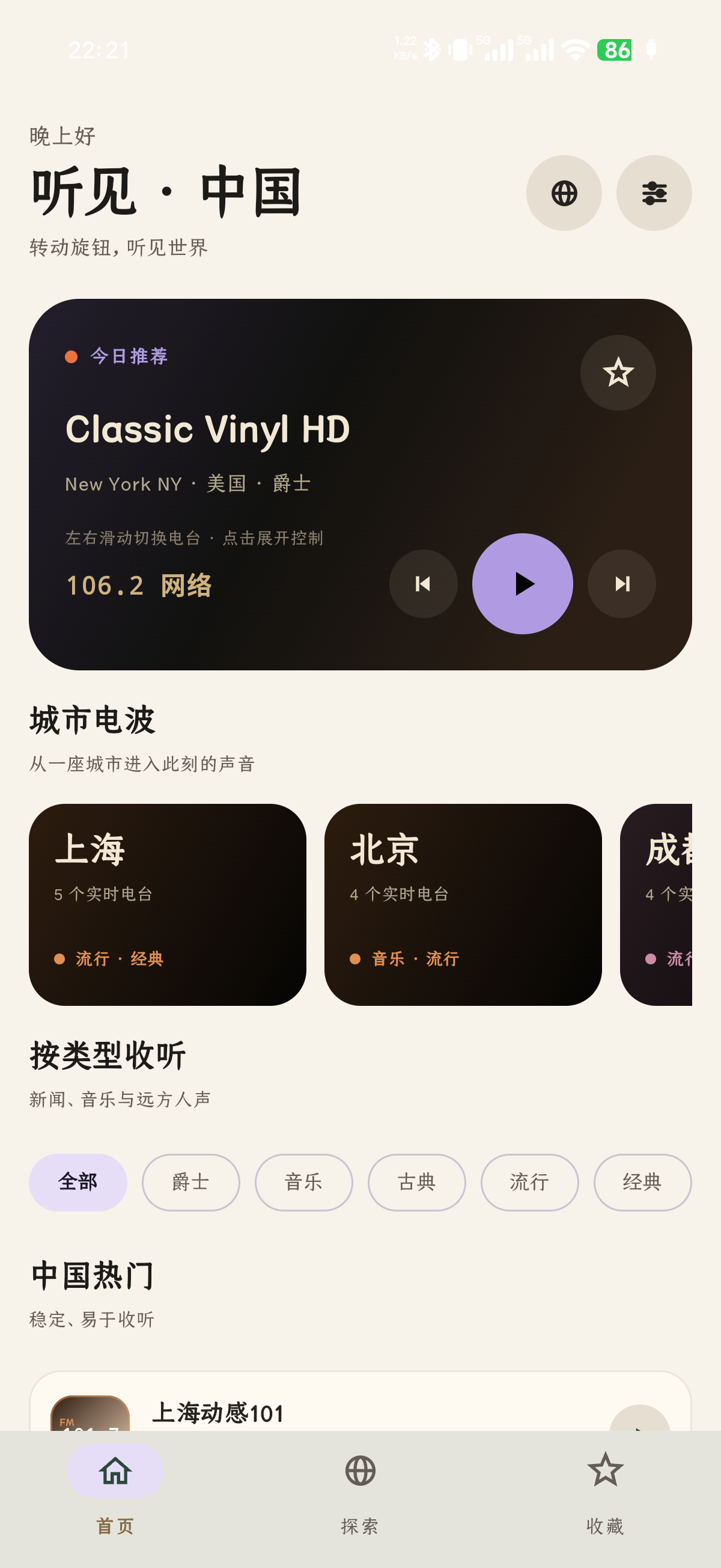 听见 App 首页，展示今日推荐、城市电波、分类筛选与热门电台